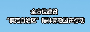 全方位建设“模范自治区”锡林郭勒盟在行动