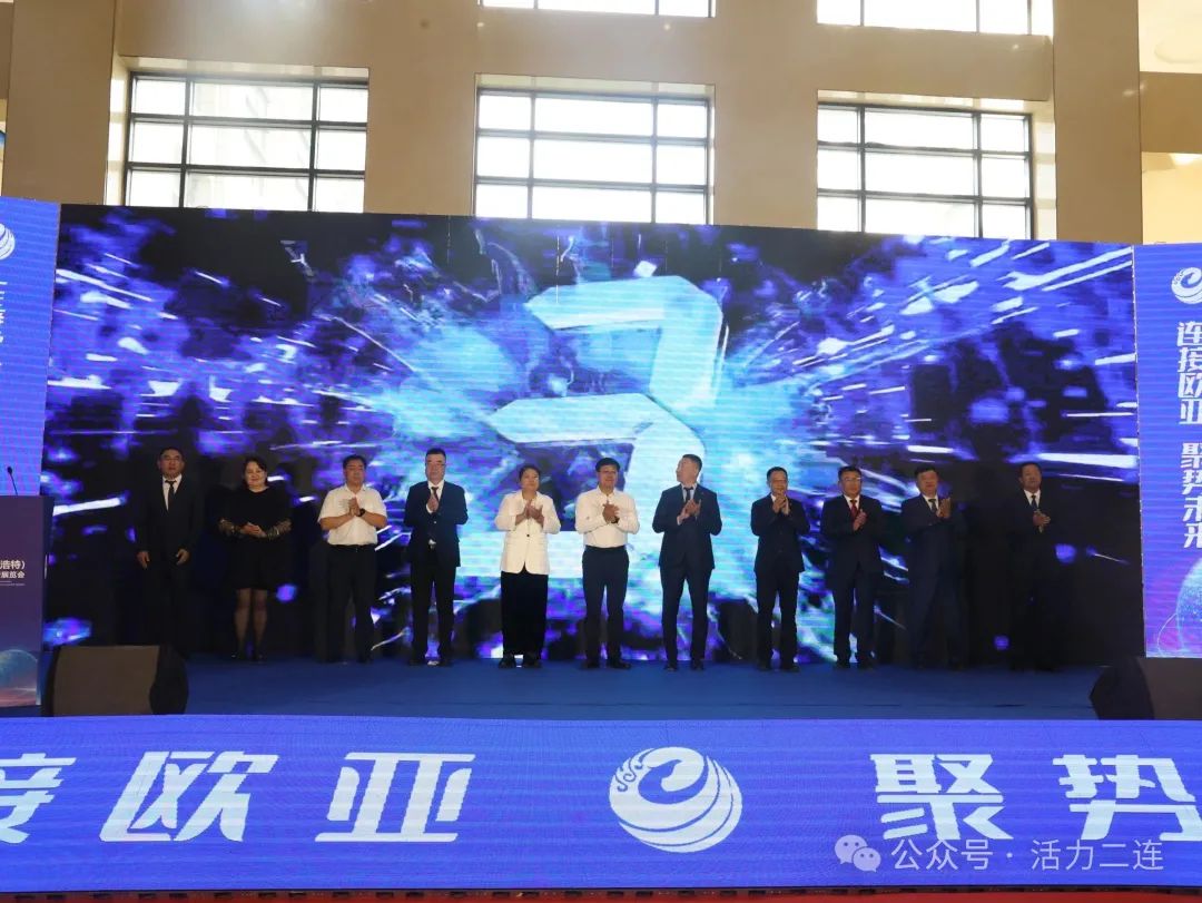 2025中国（二连浩特）国际经贸投资洽谈会暨展览...