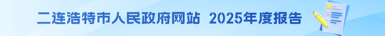  二连浩特市人民政府网站2025年度报告