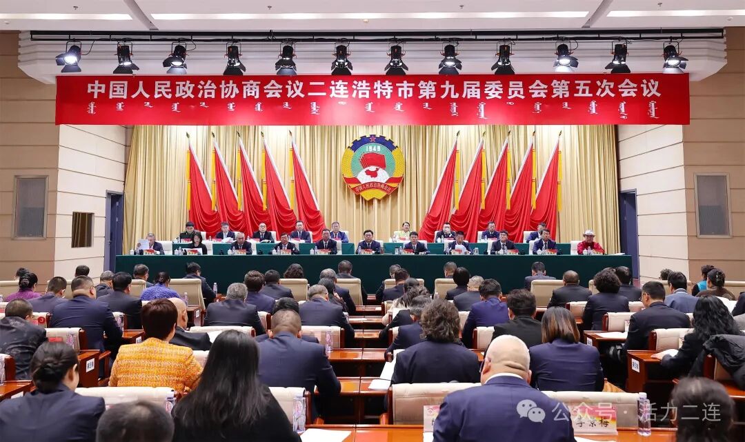 【聚焦两会】政协二连浩特市第九届委员会第五次会议胜利闭幕