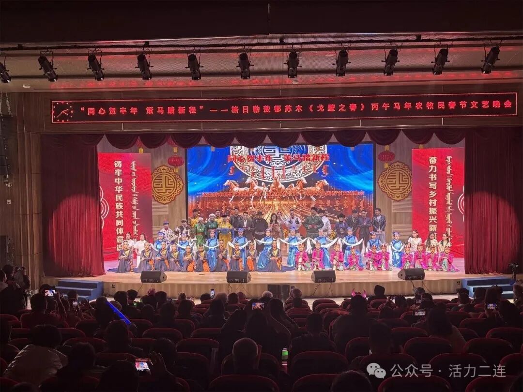 家门口的春晚！格日勒敖都苏木农牧民同台欢歌迎新春