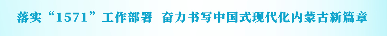“1571”工作部署锡林郭勒盟在行动
