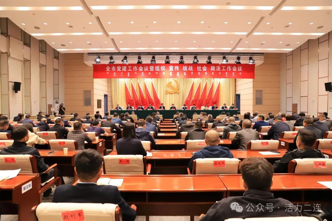全市党建工作会议暨组织宣传统战社会政法工作会议召开