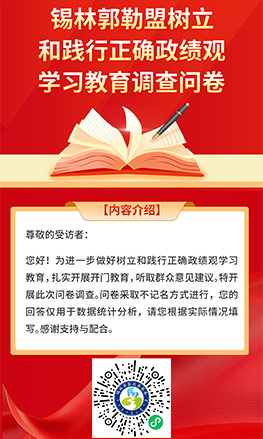 锡林郭勒盟树立和践行正确政绩观学习教育调查问卷