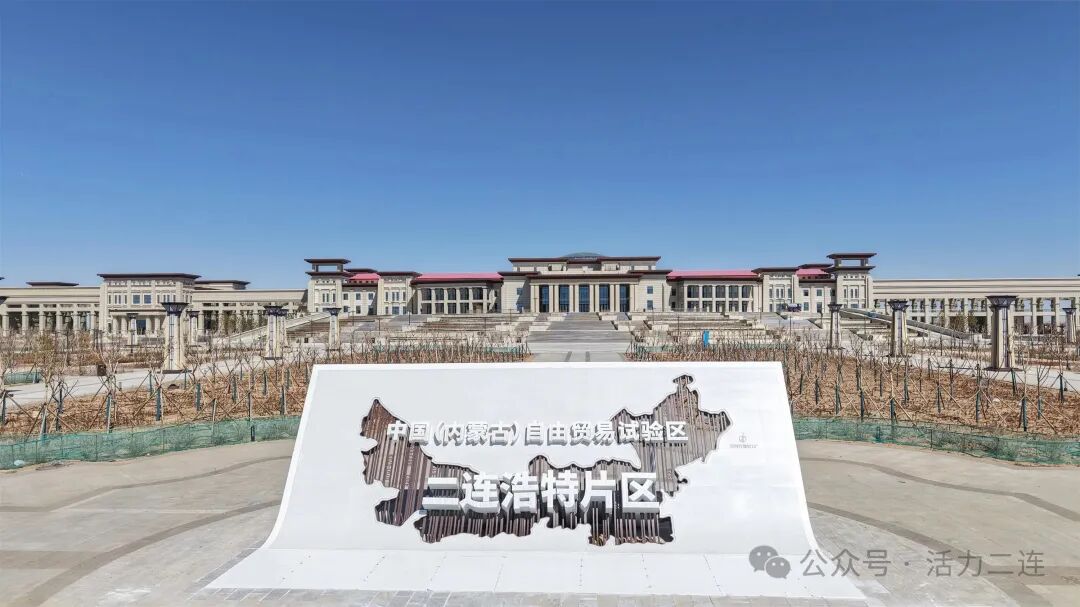 “边”上发力 “智”里提速：内蒙古自贸试验区开局之年看二连浩特 | 高标准高质量建设自贸试验区