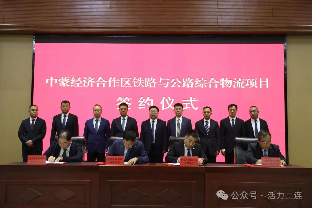 中蒙经济合作区铁路与公路综合物流项目在二连浩特成功签约