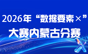 2026年“数据要素X”大赛内蒙古分赛
